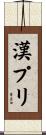 漢プリ Scroll