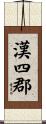 漢四郡 Scroll