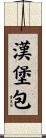 漢堡包 Scroll