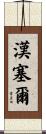 Hansel Scroll