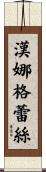 Hanna Grace Scroll