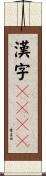 漢字Ｔａｌｋ Scroll