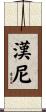 Hannie Scroll
