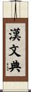 漢文典 Scroll