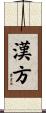 漢方 Scroll