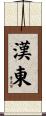 漢東 Scroll