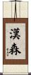 Hansen Scroll