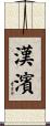 漢濱 Scroll