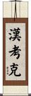 Hancock Scroll
