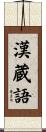 漢蔵語 Scroll