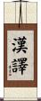 漢譯 Scroll