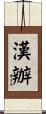 漢辦 Scroll