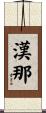 漢那 Scroll