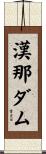 漢那ダム Scroll