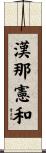 漢那憲和 Scroll