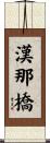 漢那橋 Scroll
