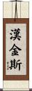 Hankins Scroll