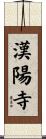 漢陽寺 Scroll