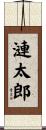 漣太郎 Scroll