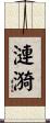 漣漪 Scroll