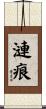 漣痕 Scroll