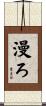 漫ろ Scroll