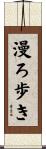 漫ろ歩き Scroll