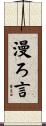 漫ろ言 Scroll