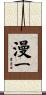 漫一 Scroll
