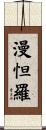 漫怛羅 Scroll