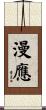 漫應 Scroll