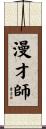 漫才師 Scroll