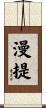漫提 Scroll