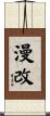 漫改 Scroll