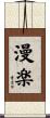 漫楽 Scroll