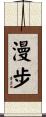 漫步 Scroll