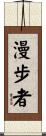漫步者 Scroll