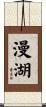 漫湖 Scroll