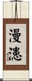 漫漶 Scroll