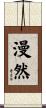 漫然 Scroll