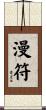 漫符 Scroll