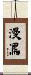 漫罵 Scroll