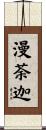 漫荼迦 Scroll