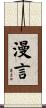 漫言 Scroll