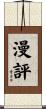 漫評 Scroll