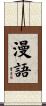 漫語 Scroll