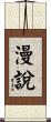 漫說 Scroll