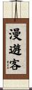 漫遊客 Scroll