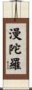 漫陀羅 Scroll