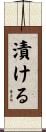 漬ける Scroll